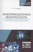 Информационная безопасность. Лабораторный практикум. Учебное пособие для СПО - 0