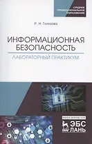 Информационная безопасность. Лабораторный практикум. Учебное пособие для СПО