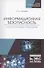 Информационная безопасность. Лабораторный практикум. Учебное пособие для СПО - 0
