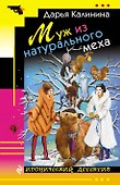 Муж из натурального меха - 0