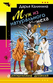 Муж из натурального меха