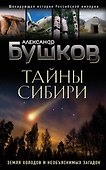 Тайны Сибири. Земля холодов и необъяснимых загадок - 0