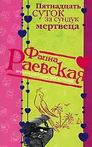 Пятнадцать суток за сундук мертвеца (мягк) (Иронические дамские детективы). Раевская Ф. (Эксмо)