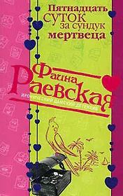 Пятнадцать суток за сундук мертвеца (мягк) (Иронические дамские детективы). Раевская Ф. (Эксмо)