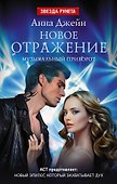 Новое отражение. Музыкальный приворот - 0