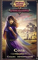 Соль. Судьба первородной: роман