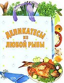 Деликатесы из любой рыбы (мягк) (Хочу готовить). Радина Т. (Эксмо) - 0