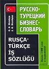 Русско - турецкий бизнес - словарь: Около 3000 слов и выражений