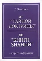 От Тайной Доктрины до КНИГИ ЗНАНИЯ