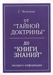 От Тайной Доктрины до КНИГИ ЗНАНИЯ