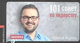 101 совет по лидерству