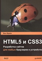 HTML5 и CSS3. Разработка сайтов для любых браузеров и устройств.
