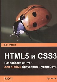 HTML5 и CSS3. Разработка сайтов для любых браузеров и устройств.
