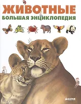 Животные. Большая энциклопедия