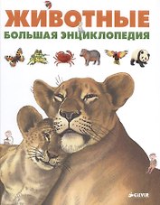 Животные. Большая энциклопедия