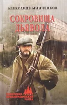 Сокровища дьявола