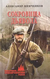Сокровища дьявола