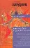 Царство Духа и царство Кесаря. Экзистенциальная диалектика божественного и челов - 0