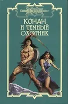 Конан и темный охотник