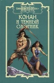Конан и темный охотник