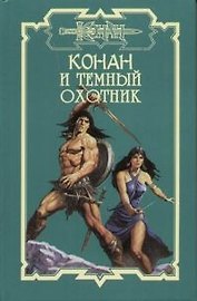 Конан и темный охотник
