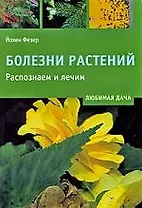 Болезни растений. Распознаем и лечим