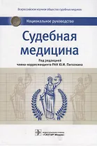 Судебная медицина Национальное руководство (Пиголкин)