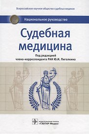Судебная медицина Национальное руководство (Пиголкин)