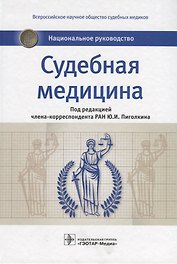 Судебная медицина Национальное руководство (Пиголкин)