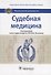 Судебная медицина Национальное руководство (Пиголкин) - 0