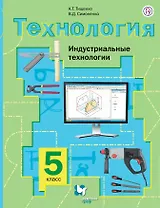 Технология. Индустриальные технологии. 5 класс. Учебник для учащихся общеобразовательных организаций