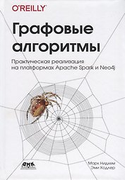 Графовые алгоритмы. Практическая реализация на платформах Apache Spark и Neo4j