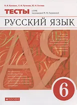 Русский язык. 6 класс. Тесты к УМК под редакцией М.М. Разумовской