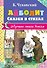 Айболит. Сказки в стихах - 0
