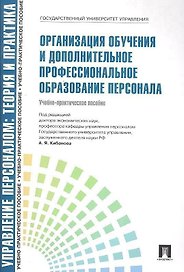 Организация обучения и дополнительное профессиональное образование персонала: учебно-практическое пособие