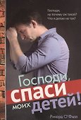 Господи, спаси моих детей! - 0