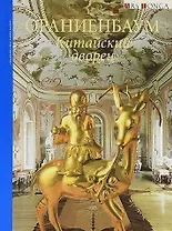 Альбом Ораниенбаум. Китайский дворец. русск. яз.
