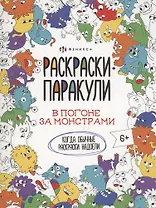 В погоне за монстрами