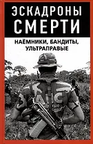 Эскадроны смерти: наёмники, бандиты, ультраправые