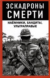Эскадроны смерти: наёмники, бандиты, ультраправые