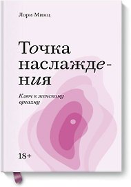 Точка наслаждения. Ключ к женскому оргазму. Покетбук