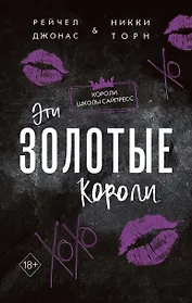 Эти Золотые короли (#3)