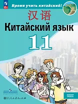 Китайский язык. Второй иностранный язык. 11 класс. Базовый уровень. Учебник. 5-е издание, переработанное. ФГОС 2021