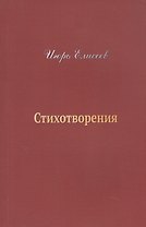 Игорь Елисеев. Стихотворения