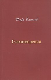 Игорь Елисеев. Стихотворения