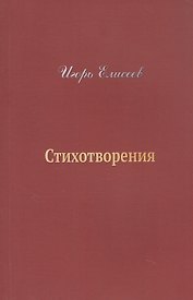 Игорь Елисеев. Стихотворения