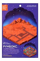Набор Румбокса с наклейками "Марсианская база" (RBOX-037)