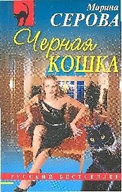 Черная кошка