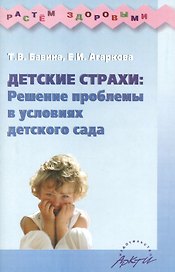 Детские страхи: Решение проблемы в условиях детского сада. Практическое пособие