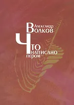 Что написано пером